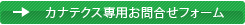�J�i�e�N�X��p���⍇���t�H�[��