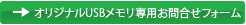 �I���W�i��USB��������p���⍇���t�H�[��