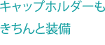 �L���b�v�z���_�[��������Ƒ���
