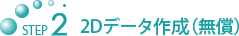 STEP2 2D�f�[�^�쐬�i�����j