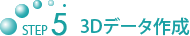 STEP5 3D�f�[�^�쐬