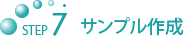 STEP7 �T���v���쐬
