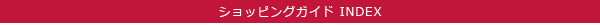 �V���b�s���O�K�C�hINDEX
