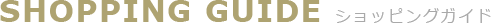 �V���b�s���O�K�C�h