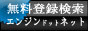 �����o�^�����G���W���h�b�g�l�b�g