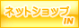 �l�b�g�V���b�vIN
