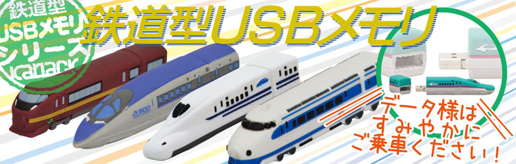 鉄道型USBメモリ